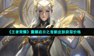 《王者荣耀》露娜启示之音新皮肤获取价格