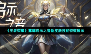 《王者荣耀》露娜启示之音新皮肤技能特效展示