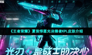 《王者荣耀》夏侯惇匿光决锋者KPL皮肤介绍