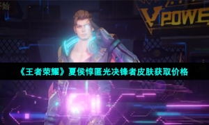 《王者荣耀》夏侯惇匿光决锋者皮肤获取价格