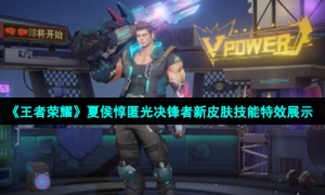 《王者荣耀》夏侯惇匿光决锋者新皮肤技能特效展示