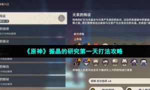 《原神》振晶的研究第一天打法攻略