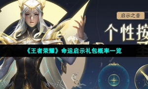 《王者荣耀》命运启示礼包概率一览