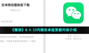 《微信》8.0.22内测安卓版更新内容介绍