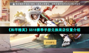 《和平精英》SS18赛季手册兑换商店位置介绍