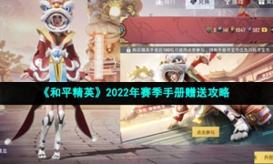 《和平精英》2022年赛季手册赠送攻略