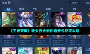 《王者荣耀》晚安我会想你语音包获取攻略