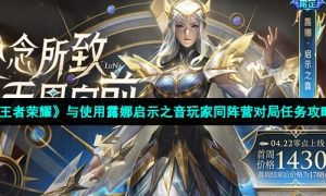 《王者荣耀》与使用露娜启示之音玩家同阵营对局任务攻略