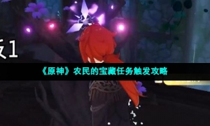 《原神》农民的宝藏任务触发攻略