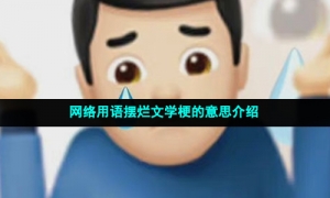 网络用语摆烂文学梗的意思介绍