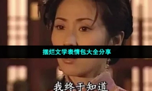 摆烂文学表情包大全分享