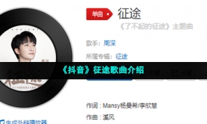 《抖音》征途歌曲介绍