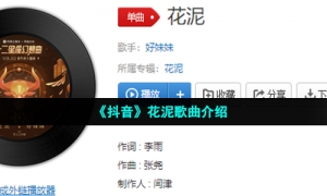 《抖音》花泥歌曲介绍