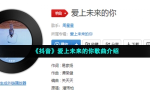 《抖音》爱上未来的你歌曲介绍