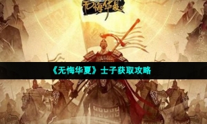 《无悔华夏》士子获取攻略