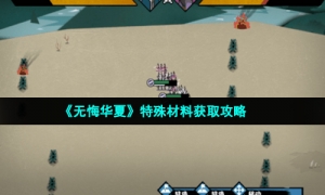 《无悔华夏》特殊材料获取攻略
