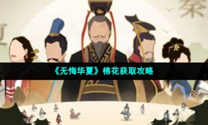 《无悔华夏》棉花获取攻略