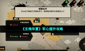 《无悔华夏》军心提升攻略