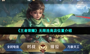 《王者荣耀》无限连商店位置介绍