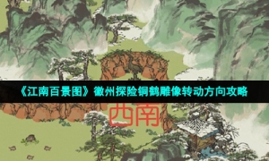 《江南百景图》徽州探险铜鹤雕像转动方向攻略