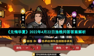 《无悔华夏》2022年4月22日渔樵问答答案解析