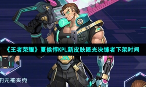 《王者荣耀》夏侯惇KPL新皮肤匿光决锋者下架时间