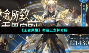 《王者荣耀》命运三女神介绍