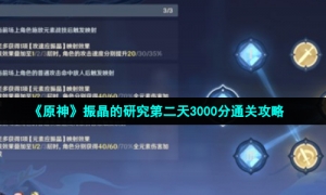 《原神》振晶的研究第二天3000分通关攻略