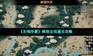 《无悔华夏》韩信北伐通关攻略