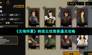 《无悔华夏》韩信北伐简易通关攻略
