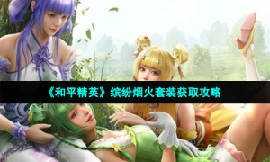 《和平精英》缤纷烟火套装获取攻略