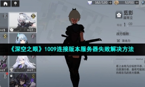 《深空之眼》1009连接版本服务器失败解决方法