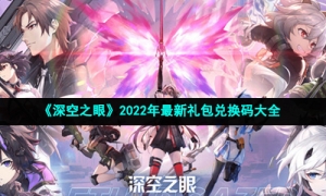 《深空之眼》2022年最新礼包兑换码大全