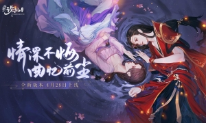 李玉刚歌声演绎绝美爱情，新《诛仙》手游新兽神玩法来袭