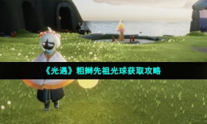 《光遇》粗辫先祖光球获取攻略