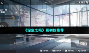 《深空之眼》刷初始推荐