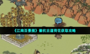 《江南百景图》徽杭古道荷花获取攻略