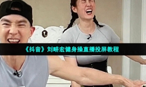 《抖音》刘畊宏健身操直播投屏教程