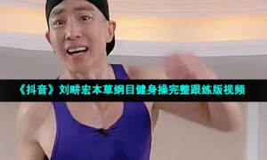 《抖音》刘畊宏本草纲目健身操完整跟练版视频