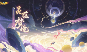 梦幻西游三维版新资料片灵蕴梦境上线，杨洋师兄携新锦衣重返三界