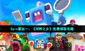 Epic喜加一：《河畔之乡》免费领取攻略