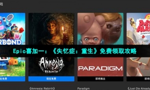 Epic喜加一：《失忆症：重生》免费领取攻略