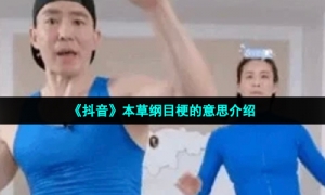 《抖音》本草纲目梗的意思介绍