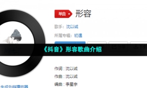 《抖音》形容歌曲介绍