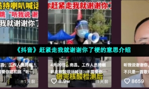 《抖音》赶紧走我就谢谢你了梗的意思介绍