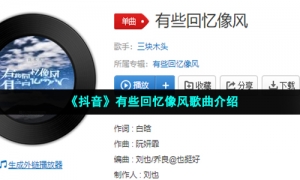 《抖音》有些回忆像风歌曲介绍