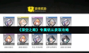 《深空之眼》专属钥从获取攻略
