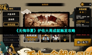 《无悔华夏》护佑大周成就触发攻略