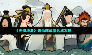 《无悔华夏》诛仙阵成就达成攻略