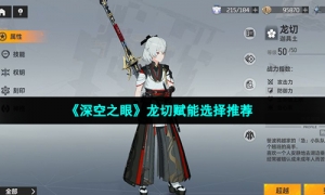 《深空之眼》龙切赋能选择推荐